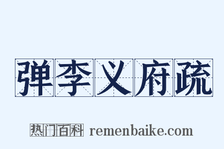 弹李义府疏是什么意思的图片